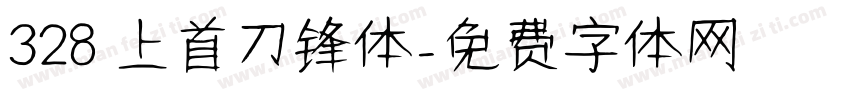 328 上首刀锋体字体转换